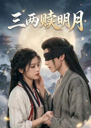 三两赎明月（43集）在哪里可以全集