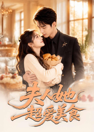 夫人她超爱美食(100集) 夫人她超爱美食(100集)热门短剧免费看