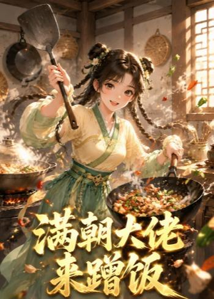 满朝大佬来蹭饭(34集) 满朝大佬来蹭饭(34集)百度网盘在线看
