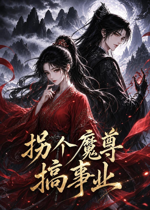 拐个魔尊搞事业（60集）短剧推荐分享