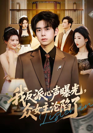 我反派心声曝光,女主沦陷了(70集) 我反派心声曝光,女主沦陷了(70集)口碑之选免费看