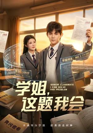学姐,这题我会(76集) 学姐,这题我会(76集)UC网盘在线看