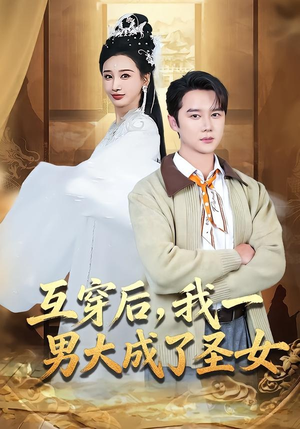 互穿后,我一男大成了圣女(62集) 互穿后,我一男大成了圣女(62集)短剧全集免费