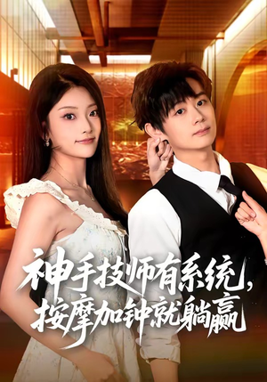 神手技师有系统，按摩加钟就躺赢（80集）火爆短剧热播中