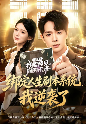 绑定人生剧本系统，我逆袭了（81集）免费在线看全集