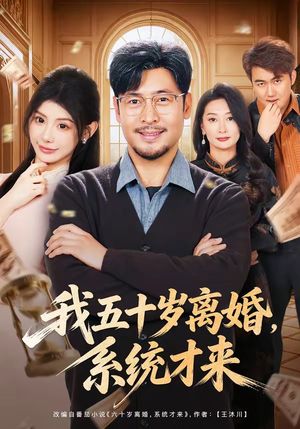 我五十岁离婚,系统才来(69集) 我五十岁离婚,系统才来(69集)小短剧抢先看
