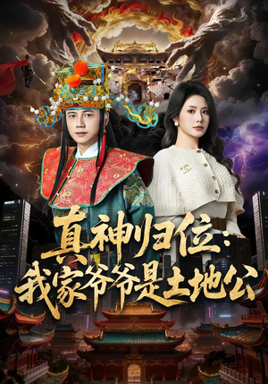 真神归位：我家爷爷是土地公（74集）最火的短剧