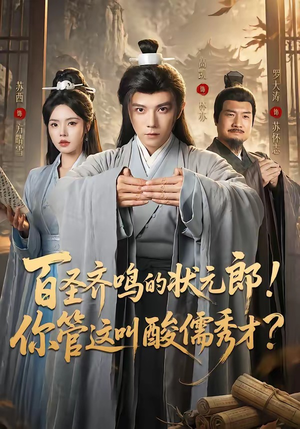 百圣齐鸣的状元郎!你管这叫酸儒秀才?(82集) 百圣齐鸣的状元郎!你管这叫酸儒秀才?(82集)西瓜短剧免费看