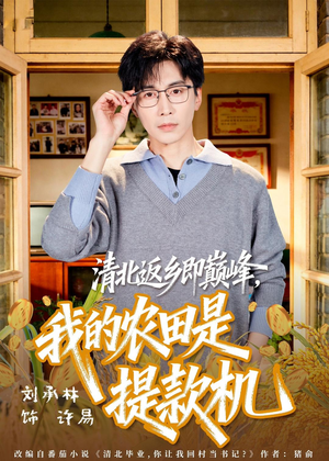 清北返乡即巅峰，我的农田是提款机（74集）热门短剧看不停
