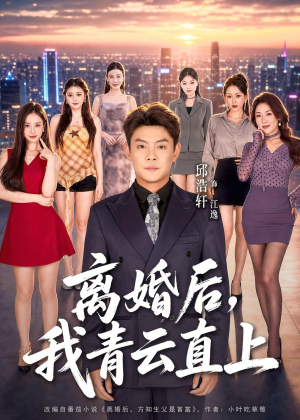 离婚后，我青云直上（97集）短剧免费观看
