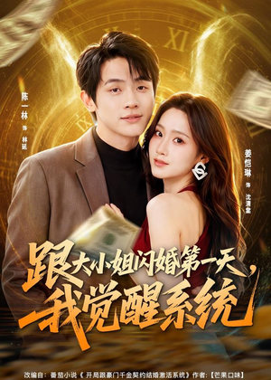 跟大小姐闪婚第一天,我觉醒系统(81集) 跟大小姐闪婚第一天,我觉醒系统(81集)哪个短剧网能看