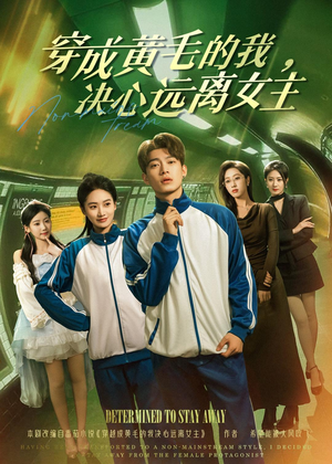 穿成黄毛的我，决心远离女主（71集）在哪里可以全集