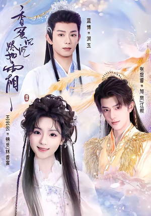 香蜜沉沉烬如霜(95集) 香蜜沉沉烬如霜(95集)口碑之选免费看