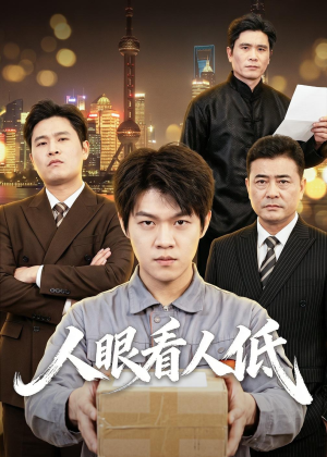 人眼看人低（59集）在哪看