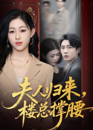 夫人归来,楼总撑腰(80集) 夫人归来,楼总撑腰(80集)短剧全集免费