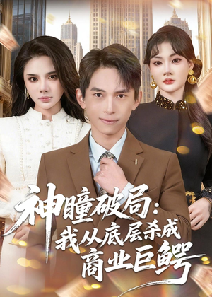 神瞳破局：我从底层杀成商业巨鳄（80集）短剧热门推荐