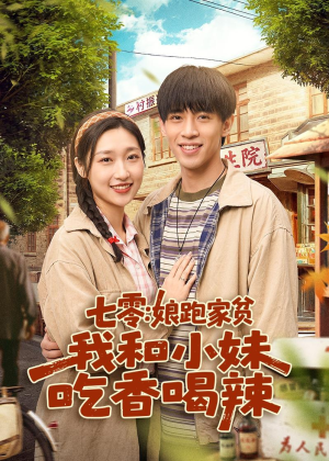 七零：娘跑家贫，我和小妹吃香喝辣（106集）热门短剧推荐。