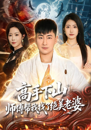高手下山，师傅帮我找了绝美老婆（89集）热播短剧免费看