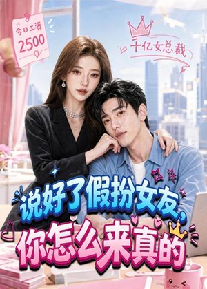 说好了假扮女友，你怎么来真的（80集）超甜短剧抢先看