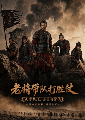 老将带队打胜仗(81集) 老将带队打胜仗(81集)短剧推荐更新中
