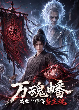 万魂幡成收个师傅当主魂（151集）短剧推荐分享