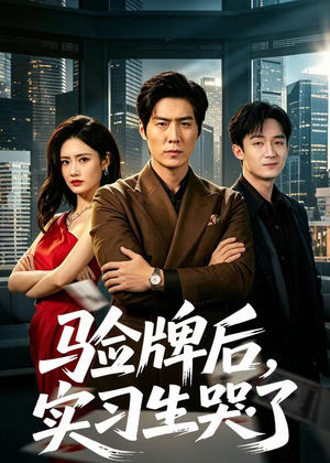 验牌后，实习生哭了（51集）精彩短剧热播