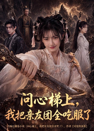 问心梯上,我把亲友团全收服了(81集) 问心梯上,我把亲友团全收服了(81集)高质量短剧推荐