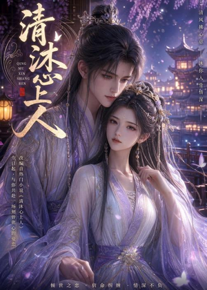 清沐心上人(54集) 清沐心上人(54集)短剧免费看全集