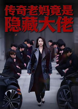 传奇老妈竟是隐藏大佬(61集) 传奇老妈竟是隐藏大佬(61集)红果短剧免费看