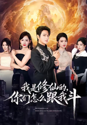 我是修仙的，你们怎么跟我斗（81集）热门短剧免费看