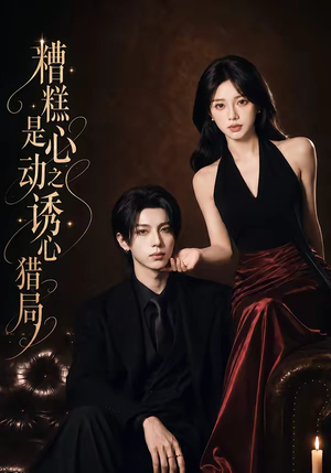 糟糕是心动之诱心猎局第三季（40集）1080P（含1-2季）小短剧推荐
