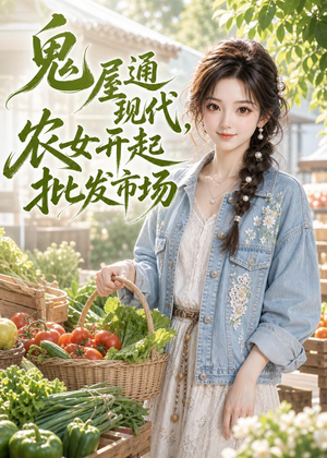 鬼屋通现代，农女开起批发市场（98集）真的太好看了