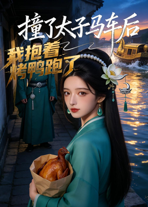 撞了太子马车后，我抱着烤鸭跑了（50集）在线观看全集