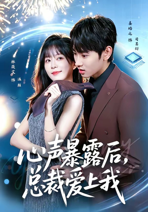 心声暴露后，总裁爱上我（80集）全集一网打尽