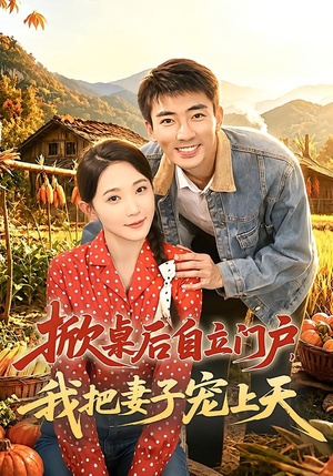掀桌后自立门户，我把妻子宠上天（67集）一口气追完短剧