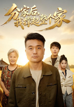 分家后我撑起整个家（61集）古装热门短剧