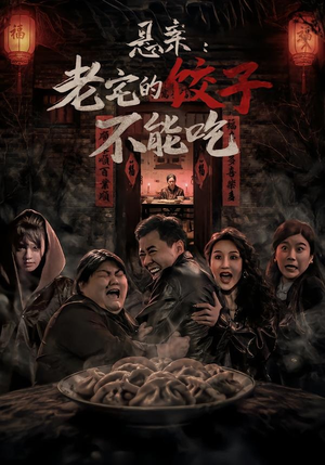 悬案：老宅的饺子不能吃（78集）迅雷网盘观看