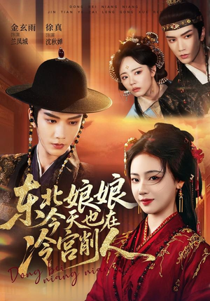 东北娘娘今天也在冷宫削人(75集) 东北娘娘今天也在冷宫削人(75集)让你一口气看完