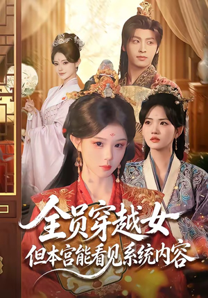 全员穿越女但本宫能看见系统内容(64集) 全员穿越女但本宫能看见系统内容(64集)抢先看热门短剧