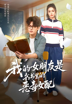 我的女朋友是我书里的恶毒女配（70集）短剧前十排行榜