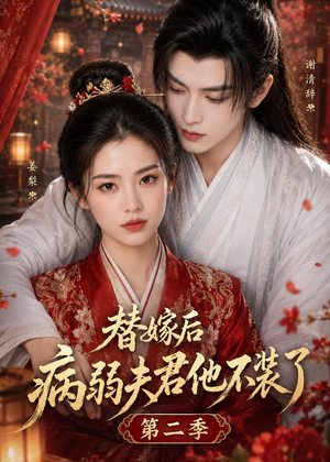 替嫁后病弱夫君他不装了第二季(6集) 替嫁后病弱夫君他不装了第二季(6集)在哪个平台看好