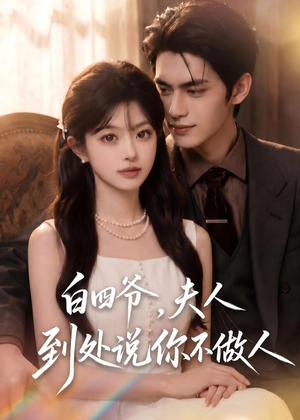 白四爷，夫人到处说你不做人（81集）完整版免费观看