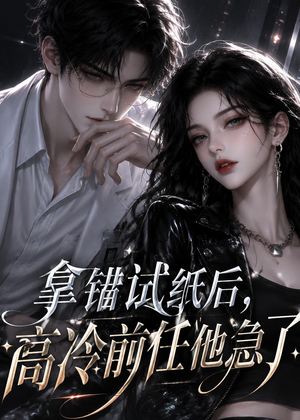 拿错试纸后，高冷前任他急了（26集）短剧全集完整