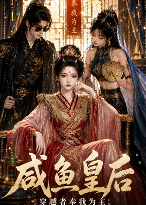 咸鱼皇后,穿越者奉我为主(67集) 咸鱼皇后,穿越者奉我为主(67集)免费短剧资源