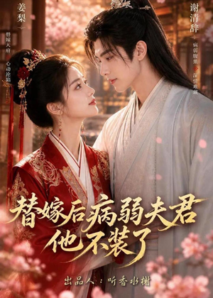 替嫁后病弱夫君他不装了第一季(15集) 替嫁后病弱夫君他不装了第一季(15集)热门短剧看不停