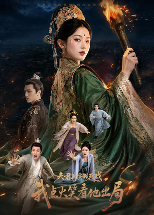 夫君上演假死戏我点火笑看他出局（60集）热门短剧看不停