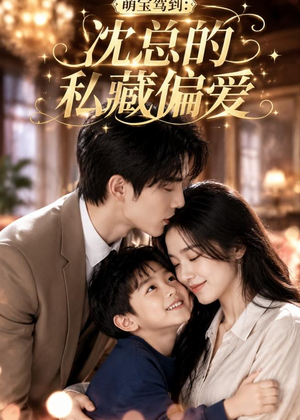 萌宝驾到：沈总的私藏偏爱（115集）短剧在线看