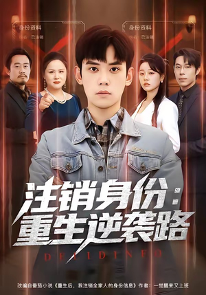 注销身份：重生逆袭路（78集）全集免费看短剧