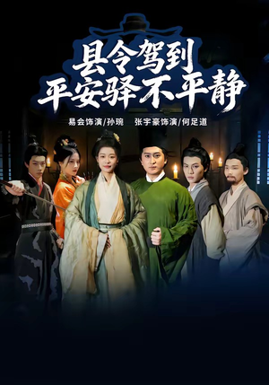 县令驾到平安驿不平静(32集) 县令驾到平安驿不平静(32集)好看短剧又来了