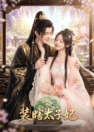 装瞎太子妃(60集) 装瞎太子妃(60集)古代短剧推荐
